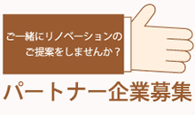 パートナー企業募集