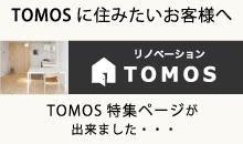 TOMOSに住みたいお客様へ