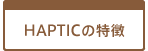 HAPTICの特長