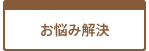 オーナー様/管理会社様のお悩み