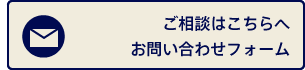 ご相談は、こちら。（お問い合わせフォームへ）