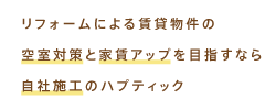 リノベーションによる中古物件の空室対策と家賃アップならハプティック