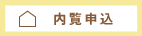 内覧会申し込み