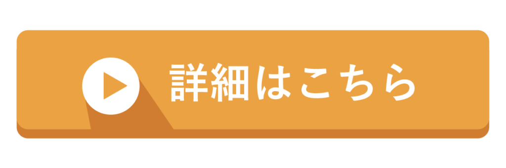 詳細はこちら