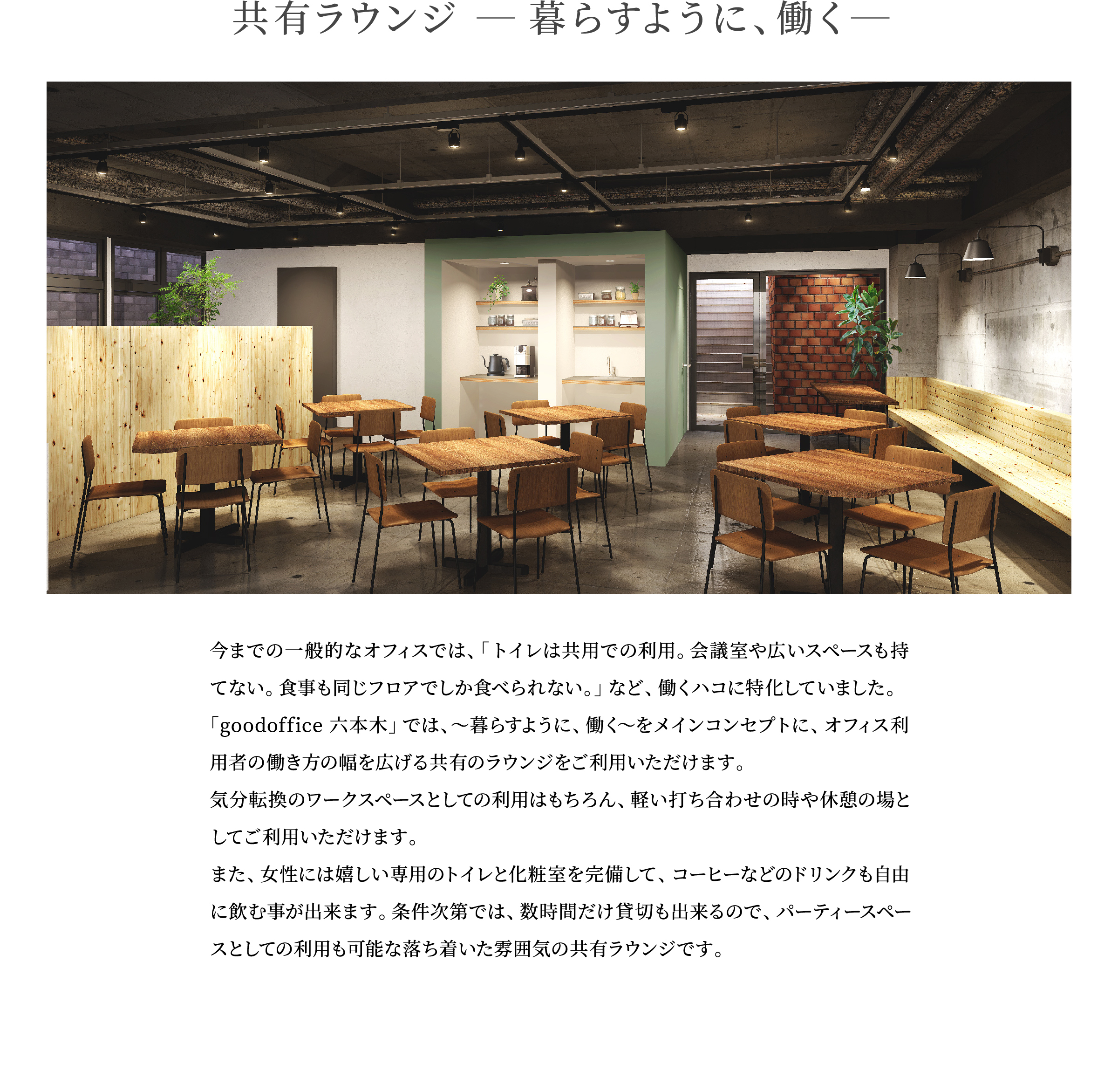 goodoffice 六本木-Lounge
