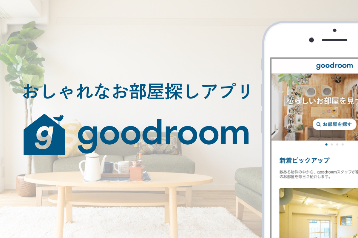 |goodroomは月間ユーザー数50万人