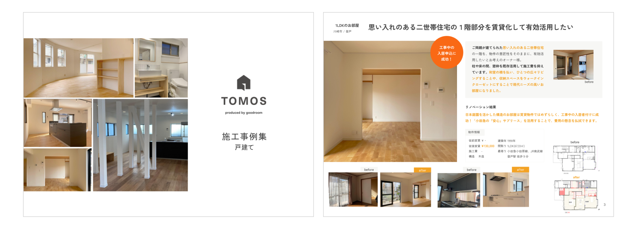 施工事例集【戸建て】