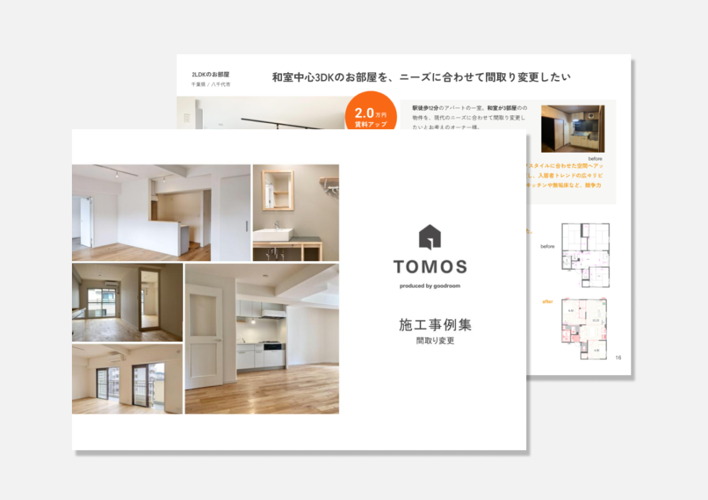 間取り変更事例集